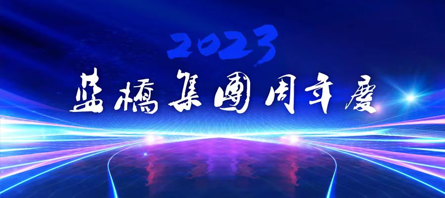 <strong>藍橋集團周年慶 | 攜手共進，共創未來！</strong>